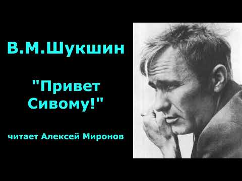 Видео: Василий Шукшин. "Привет Сивому!"