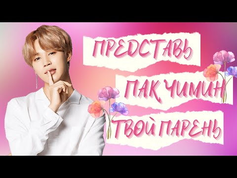 Видео: [BTS JIMIN FAKE RUS SUBS]★ ★ ★ ПРЕДСТАВЬ ТВОЙ ПАРЕНЬ ПАК ЧИМИН★ ★ ★