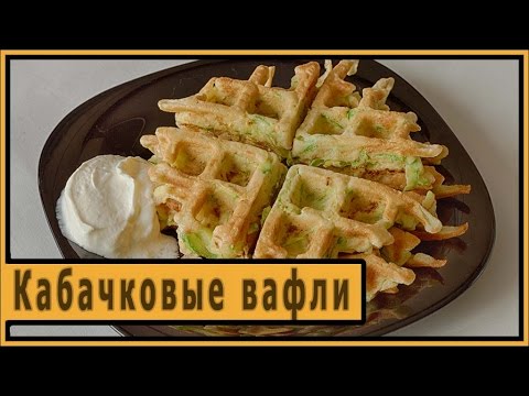 Видео: Кабачковые вафли. Вафельница GFgril