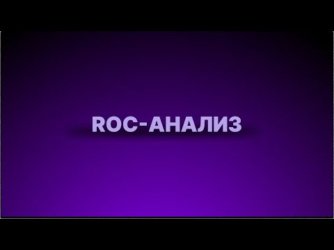 Видео: Инструкция - ROC - анализ