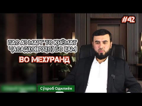 Видео: БАЪД АЗ МАРГ ТО ҚИЁМАТ ҶАСАДҲО БО ҲАМДИГАР ВО МЕХУРАНД? СУҲРОБ ОДИЛИЁН