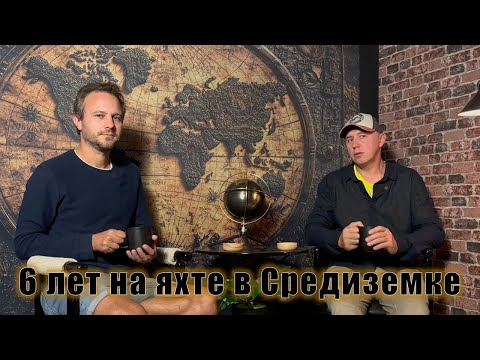 Видео: 6 лет на яхте в Средиземке.  Как правильно выбирать яхту.