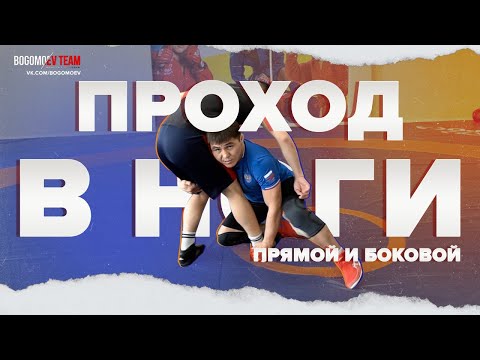 Видео: ПРОХОД В НОГИ I ПРЯМОЙ И БОКОВОЙ I БАЯР ЦЫРЕНОВ