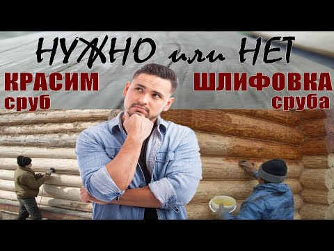 Видео: Шлифовать или нет бревно и брус перед нанесением антисептика и Масляно Восковых пропиток.