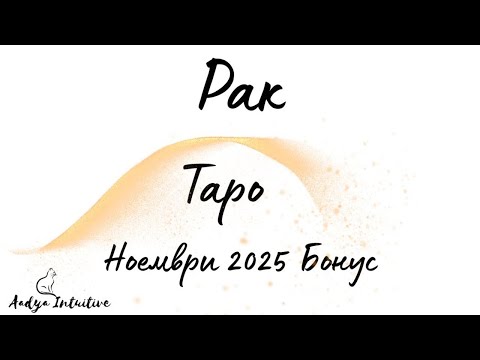Видео: Рак ♋ Таро 🌻 Международно признание! Ноември Бонус'25