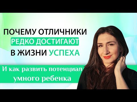 Видео: Почему учиться на одни пятерки ВРЕДНО?