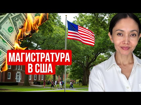 Видео: Как выбрать программу магистратуры в США: 5 ошибок, из-за которых теряют тысячи долларов