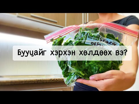 Видео: Бууцайг хэрхэн хөлдөөх вэ? | Ногоо хөлдөөх part 1