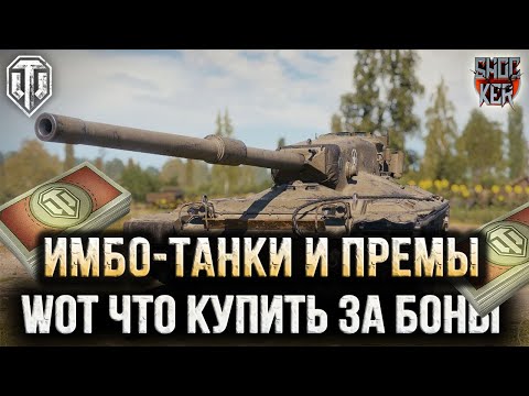 Видео: ИМБО - ТАНКИ ЗА БОНЫ ИЗ ВРЕМЕННОГО МАГАЗИНА НАТИСКА