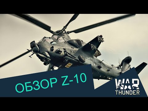 Видео: Обзор Z-10 | WAR THUNDER