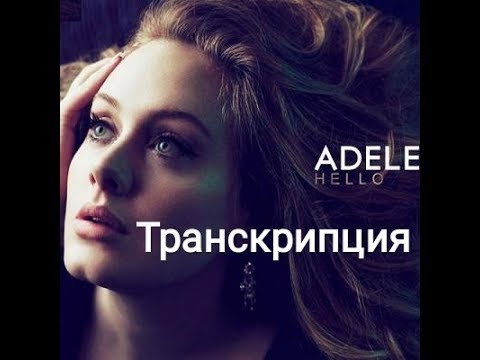 Видео: Транскрипция на русском „Hello" (Adele).