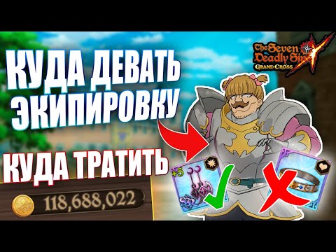 Видео: ЛИШНЯЯ ЭКИПИРОВКА или ЗОЛОТО? Как правильно их расходовать? | Seven Deadly Sins: Grand Cross