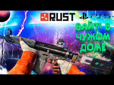 Видео: КАК Я ПРОЖИЛ ВАЙП В ЧУЖОМ ДОМЕ В RUST CONSOLE EDITION PS4 / PS5 // ПОЧТИ ПАРАЗИТ 4