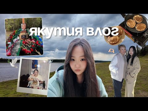 Видео: папы больше нет 🕊️ | влог с Якутии