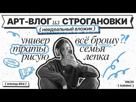 Видео: Влог начинающей художницы |Строгановка| траты на масляные краски | лепка| материнство | бросить всё?
