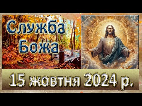 Видео: Служба Божа 15 жовтня  2024 р.