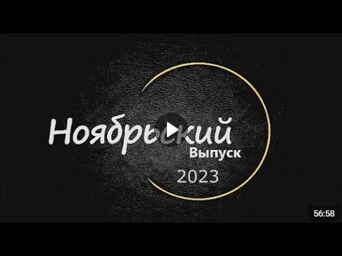 Видео: 2023 год Ноябрьский выпуск программыЛодейноеВидеоПоле