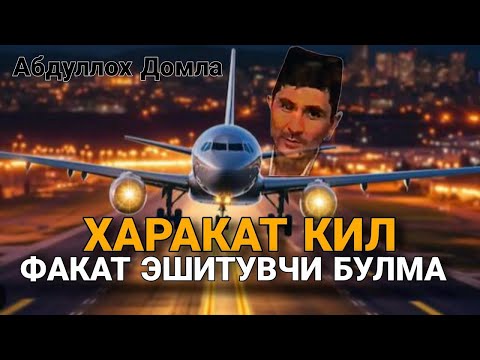 Видео: Абдуллох Домла ҳаракат қил I Abdulloh Domla 