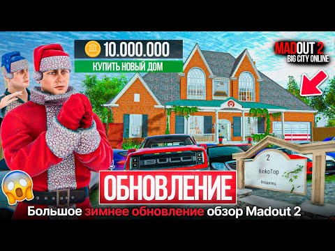 Видео: 🎅MadOut 2 - ОБЗОР ОБНОВЛЕНИЯ! НЕДВИЖИМОСТЬ, НОВЫЕ МАШИНЫ, СКИНЫ, ПИТОМЦЫ И ЗИМА МАДАУТ 2 NEW UPDATE
