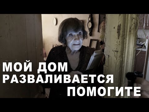Видео: Бабушка пытается выжить в аварийном доме