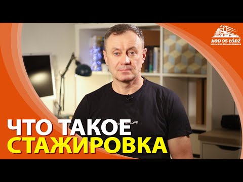 Видео: Что такое стажировка