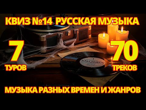Видео: КВИЗ №14 РУССКАЯ МУЗЫКА