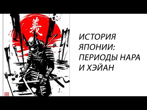 Видео: История Японии простыми словами. Часть 2. Периоды Нара(710-794) и Хэйан(794-1185)