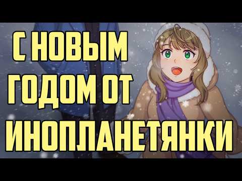 Видео: Инопланетянка - Новогоднее ламповое DLC и планы разработчиков