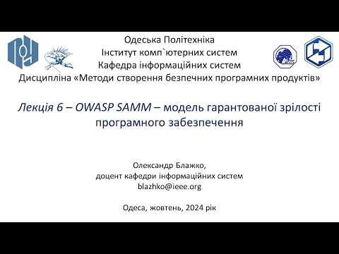 Видео: Лекція 6 – OWASP SAMM – модель гарантованої зрілості програмного забезпечення