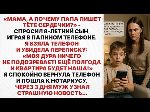 Видео: Сын случайно нашел переписку моего мужа с любовницей