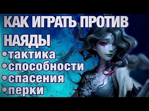 Видео: КАК ИГРАТЬ ПРОТИВ НАЯДЫ/Naiad//-Identity V