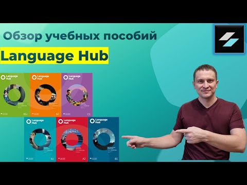 Видео: Обзор учебных пособий Language Hub