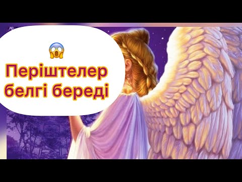 Видео: ЖАНАТ БАҚЫТ:ПЕРІШТЕЛЕР БІЗГЕ ҚАЛАЙ БЕЛГІ БЕРЕДІ?!