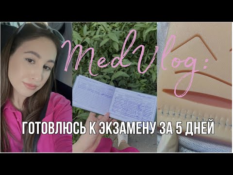 Видео: MedVlog: как подготовиться к экзамену за 5 дней | работаю и учусь делать узловой шов