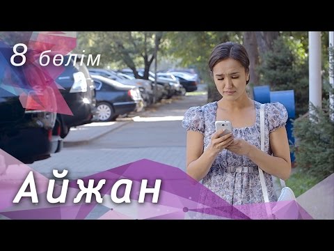Видео: Айжан [8 бөлім] HD