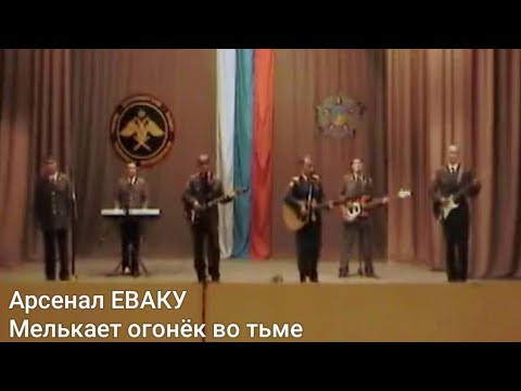 Видео: Арсенал ЕВАКУ - Мелькает огонёк во тьме (ThaiLyrics)