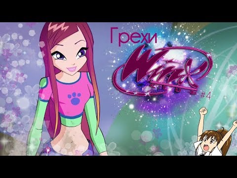 Видео: Первые ГРЕХИ в 2019 году. ГРЕХИ Winx Club 4 серия 3 сезон