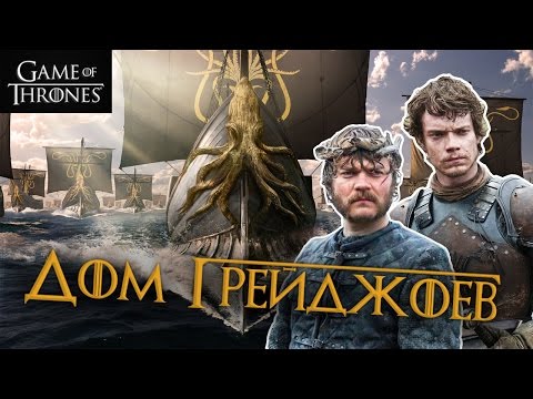 Видео: Дом Грейджоев [Игра престолов]