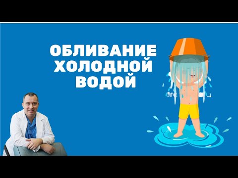 Видео: Обливание холодной водой. Советы от доктора!