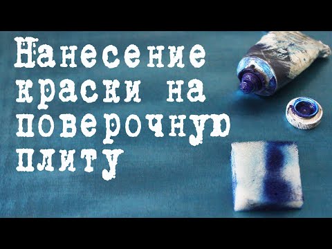 Видео: как нанести краску на поверочную плиту