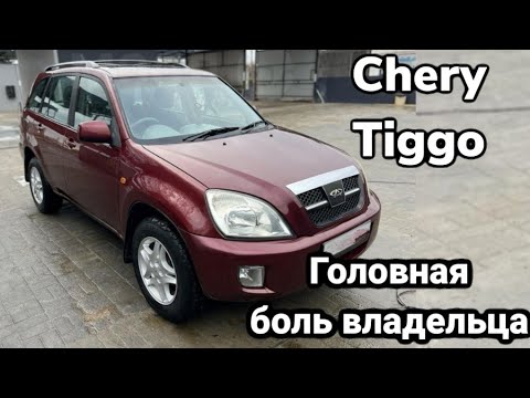 Видео: Осмотр Chery Tiggo T11. Автомобиль который не стоит покупать.