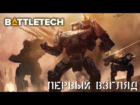 Видео: BattleTech запоздалый первый взгляд. Адаптация настольной игры про гигантских мехов.