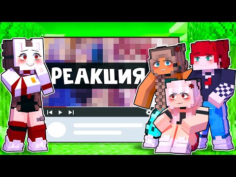 Видео: 😱 Майнкрафт но РЕАКЦИЯ На Контент ПОДПИСЧИКОВ! [18]