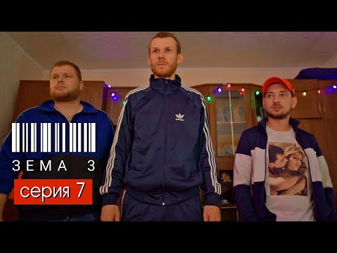 Видео: ЗЁМА 3 (Серия 7)