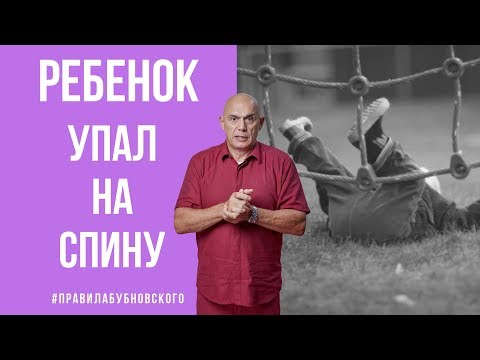 Видео: Ребенок упал на спину – что делать? Первая помощь