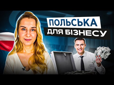 Видео: Польська мова для бізнесу. 150+ необхідних фраз