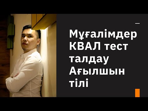 Видео: Мұғалімдерге КВАЛ ТЕСТ талдау 11 / Ағылшын тілі