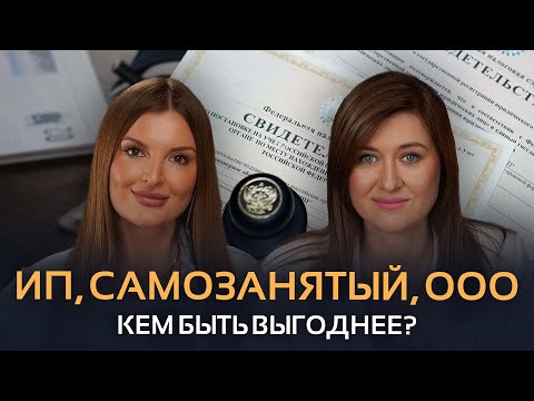 Видео: «Что открыть: ИП, ООО или самозанятость? Экспертное мнение.»