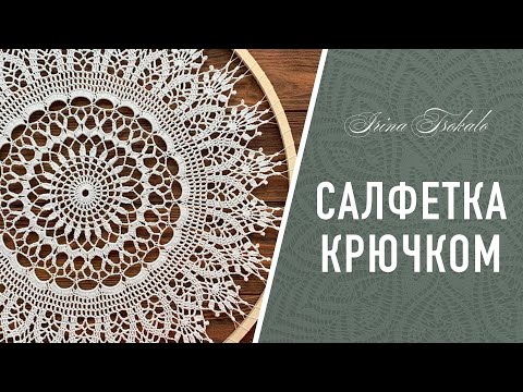 Видео: САЛФЕТКА “Жар-птица” крючком
