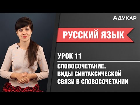 Видео: Словосочетание. Виды синтаксической связи в словосочетании| Русский язык